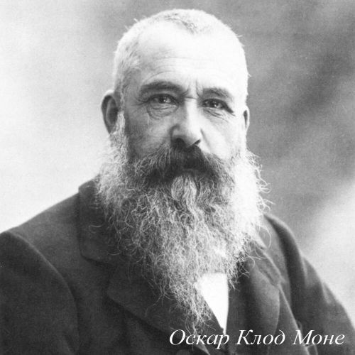 Картина «Клод Моне. Автопротрет» (холст, галерейная натяжка)